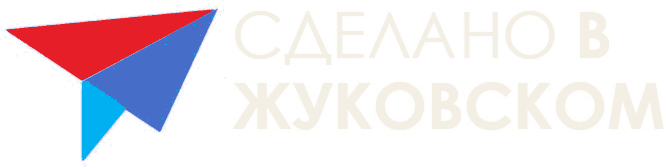 Логотип проекта «Сделано в Жуковском»