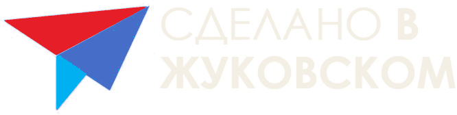 Логотип проекта «Сделано в Жуковском»